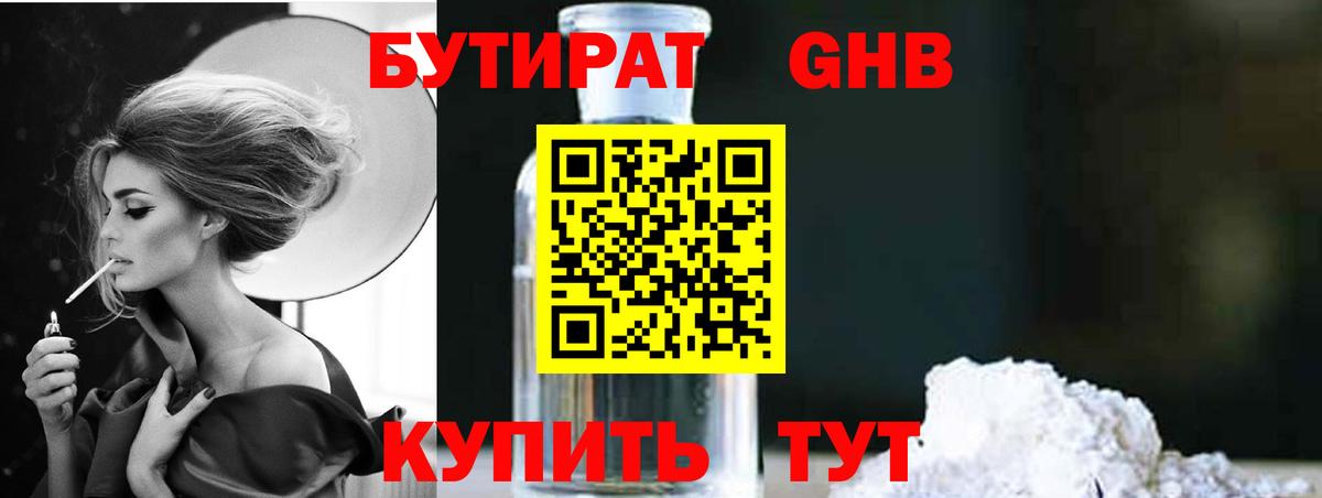 Бутират 1.4BDO Нерюнгри